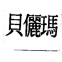 貝儷瑪