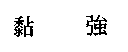黏強