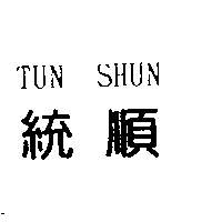 創寶發展有限公司 統順TUN SHUN