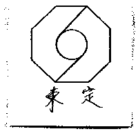 東定及圖