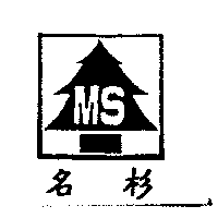 名杉MS及圖