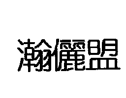 瀚儷盟