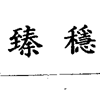 臻穩