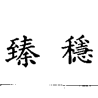 臻穩