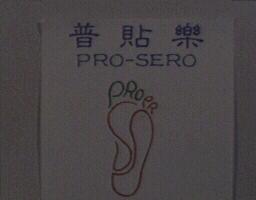 普貼樂及PRO-SERO及圖