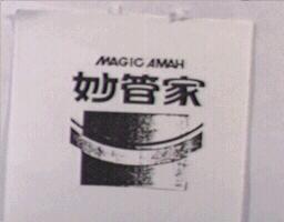 台灣妙管家股份有限公司 妙管家及圖(一)MAGIC AMAH