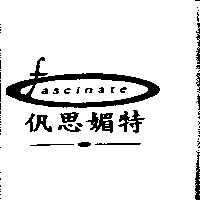 思媚特及圖FASCINATE