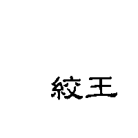絞王
