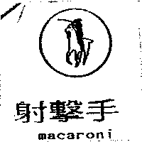 射擊手及圖macaroni