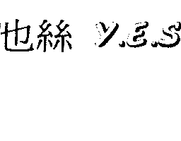 也絲Y.E.S.