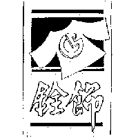 銓飾及圖