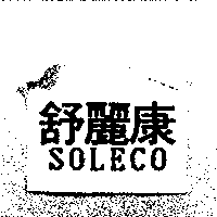 精華光學股份有限公司 舒麗康SOLECO