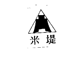 米堤及圖