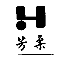 芳柔及圖