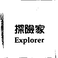探險家Explorer