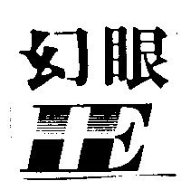 幻眼及圖