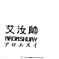 李明福 艾汝帥AROASHUAYアロエスイ