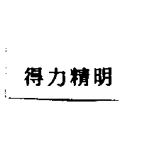 得力興業化學股份有限公司 得力精明