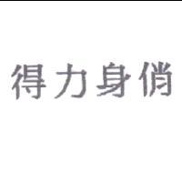 得力興業化學股份有限公司 得力身俏