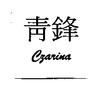 青鋒CZARINA