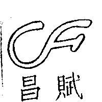 CF昌賦