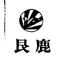 艮鹿及圖