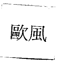 歐風