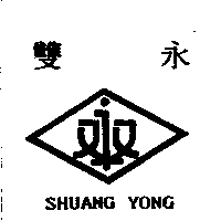 雙永SHUANG YONG及圖