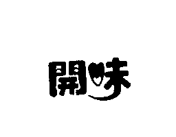 開味