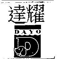 達耀DAYO及圖