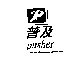 普及pusher及圖