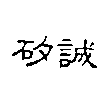 矽誠