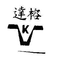 達榕及圖