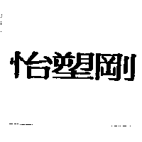 怡塑剛