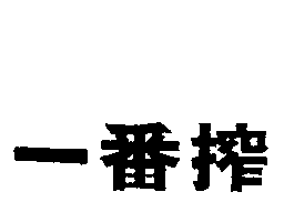 一番搾