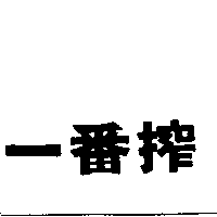 一番搾