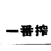 一番搾