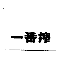 一番搾