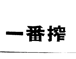 一番搾
