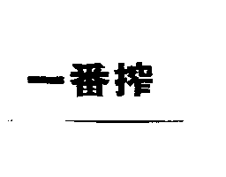 一番搾