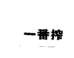 一番搾