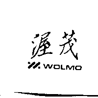 渥茂WOLMO及圖