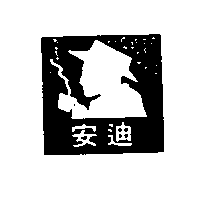 安迪及圖