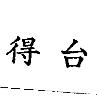 得台