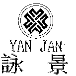 詠景YAN JAN及圖