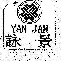 詠景YAN JAN及圖