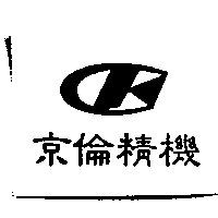 京倫精機及圖