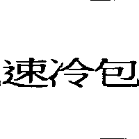 智輝有限公司 速冷包