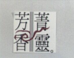 芳香菁靈及圖