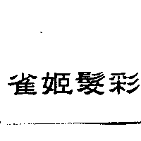 雀姬髮彩